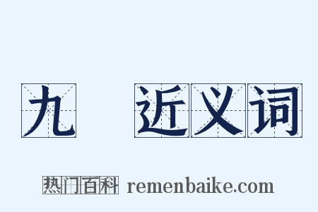 九數近义词是什么意思的图片